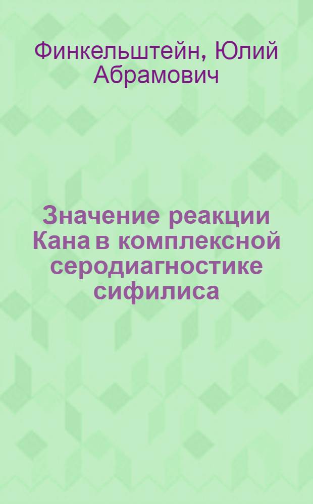 Значение реакции Кана в комплексной серодиагностике сифилиса