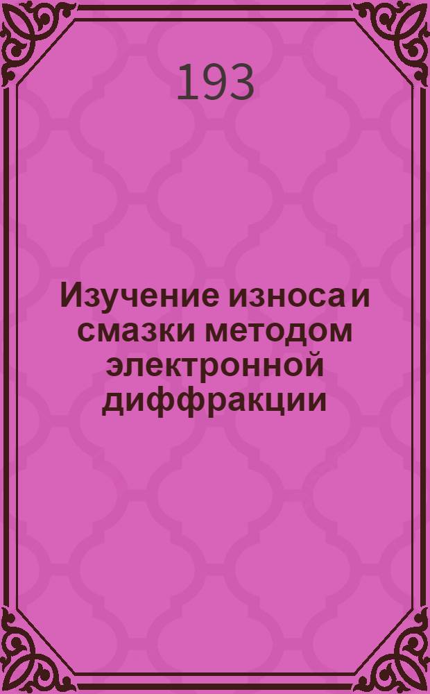 Изучение износа и смазки методом электронной диффракции