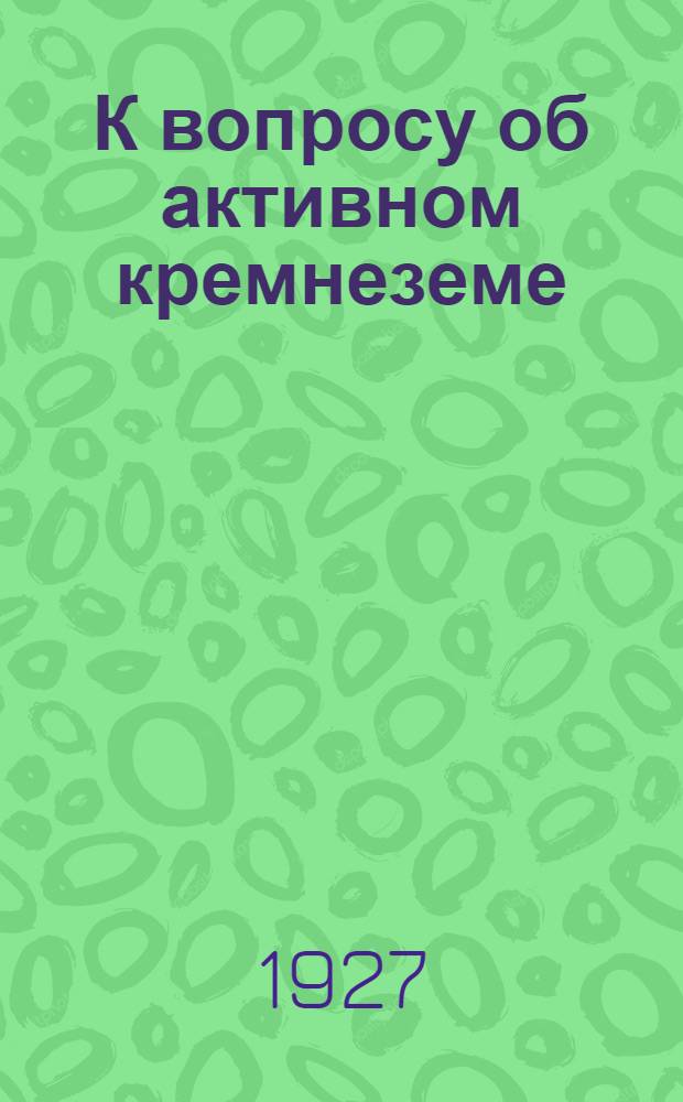 К вопросу об активном кремнеземе : Растворимый кремнезем в глинах