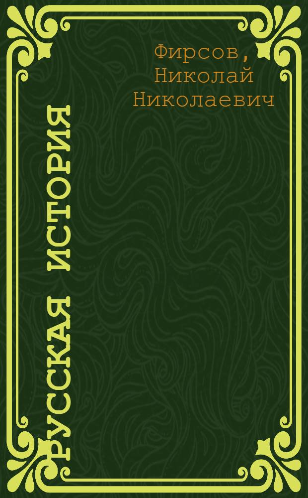 Русская история : Руководство преимущественно по истории классовой борьбы в России : Для рабфаков и самообразования. Вып. 1-