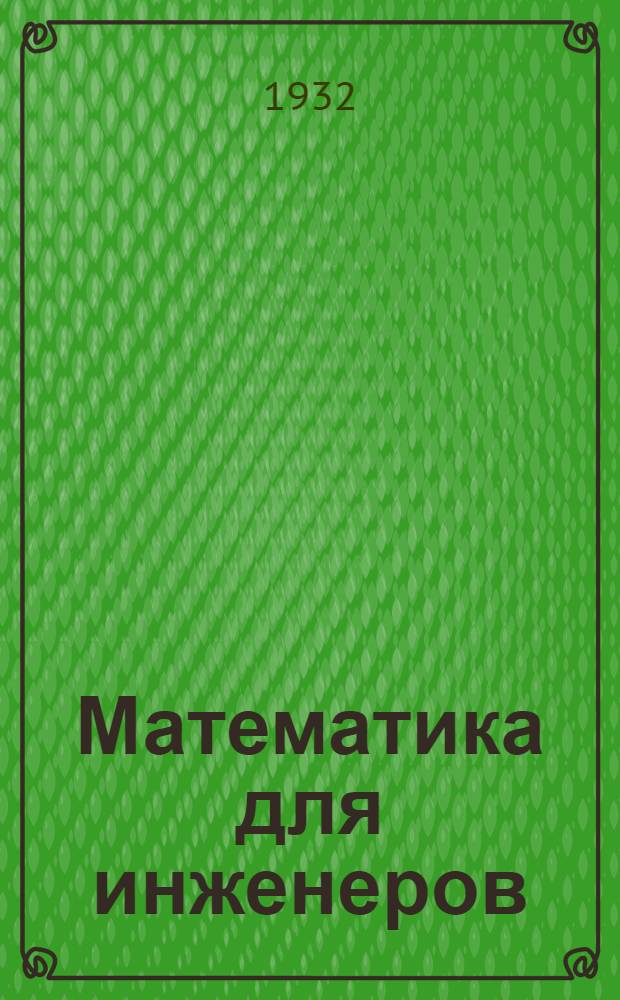 Математика для инженеров : Ч. 1-