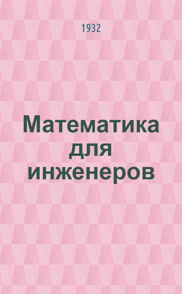 Математика для инженеров : Ч. 1-. Ч. 1