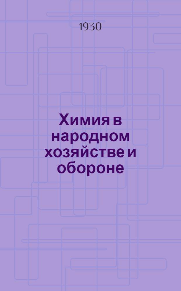 Химия в народном хозяйстве и обороне : (С 11 рис. в тексте)