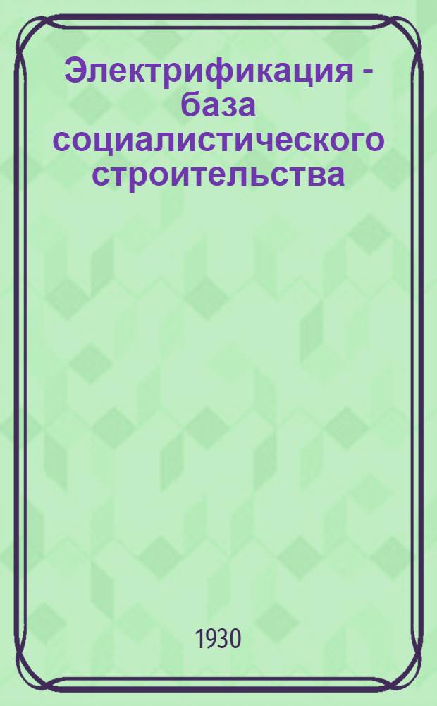 Электрификация - база социалистического строительства