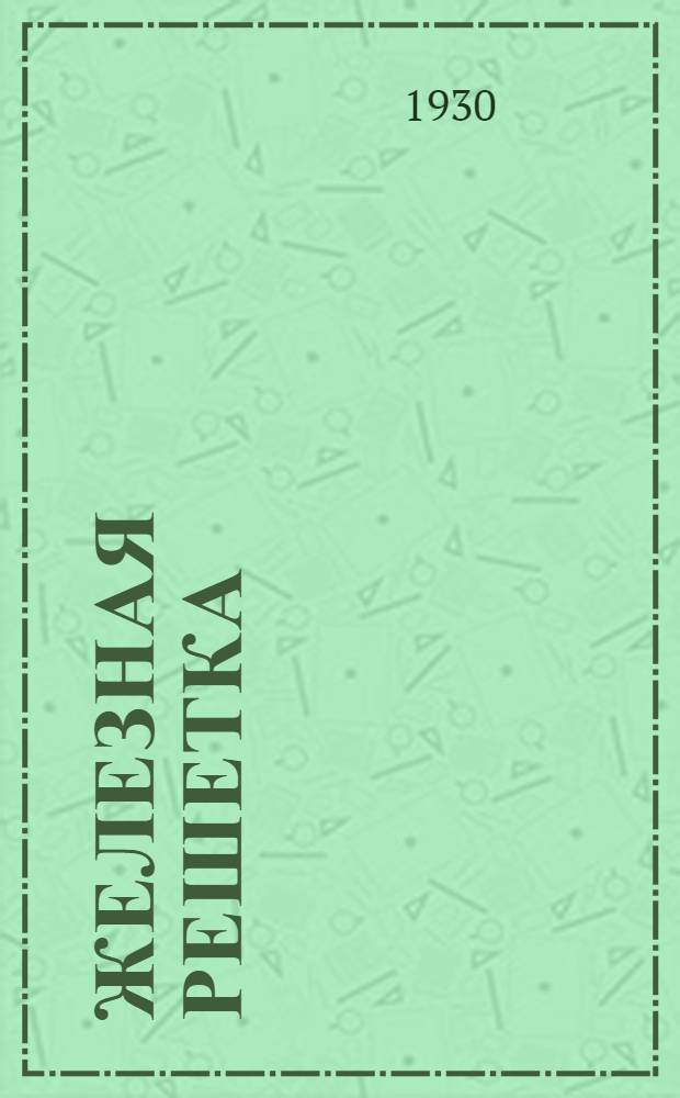 Железная решетка : Рассказы : Для детей ст. возраста