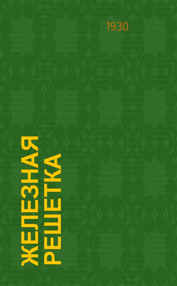 Железная решетка : Повесть