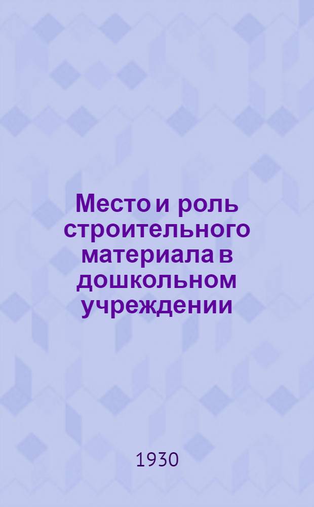 Место и роль строительного материала в дошкольном учреждении