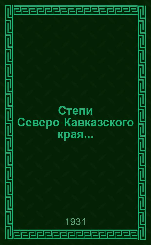 Степи Северо-Кавказского края ...