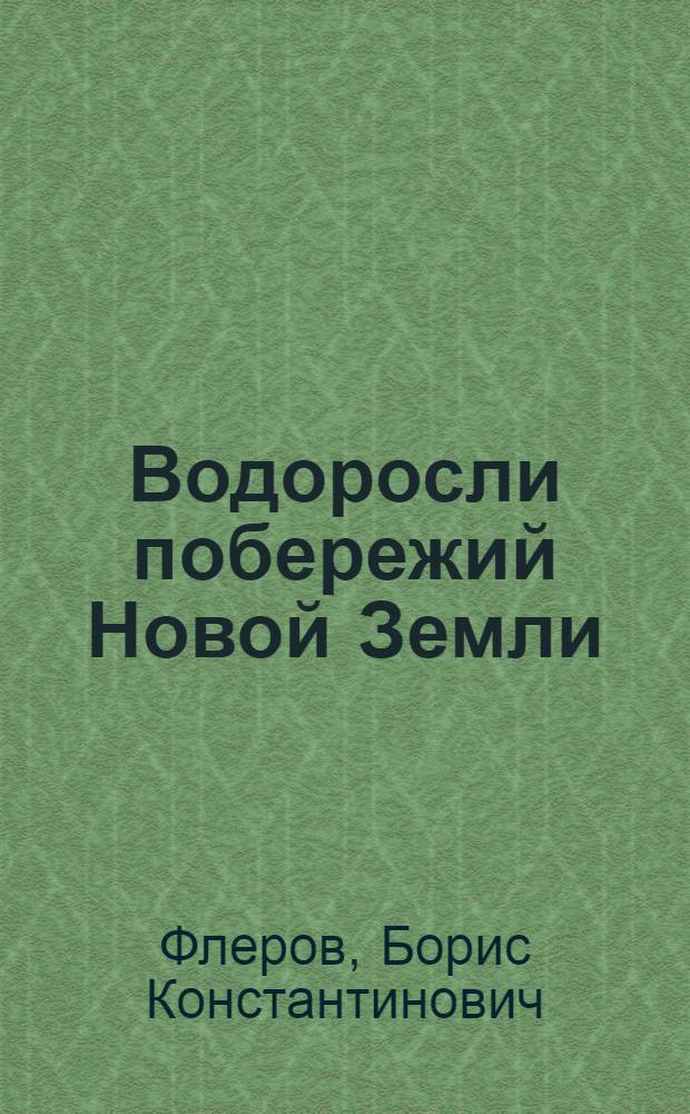 Водоросли побережий Новой Земли