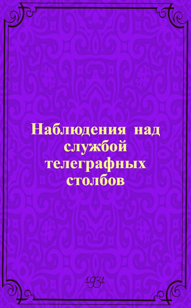 Наблюдения над службой телеграфных столбов