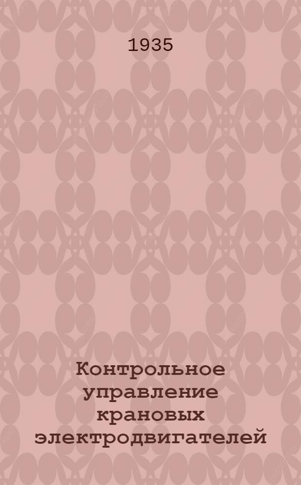 Контрольное управление крановых электродвигателей