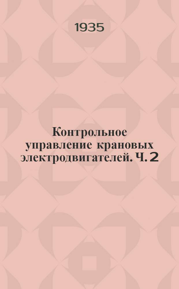 Контрольное управление крановых электродвигателей. Ч. 2 : Общие крановые схемы