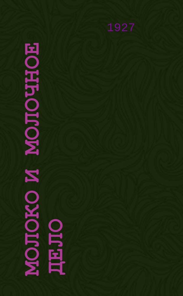 Молоко и молочное дело : Вып. 1-. Вып. 1