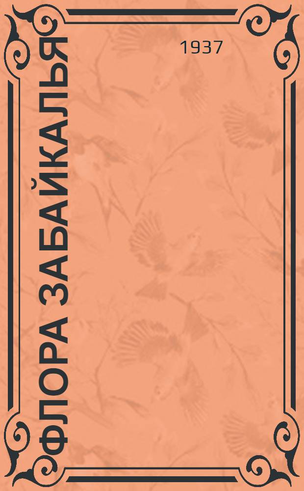 Флора Забайкалья : Вып. 3
