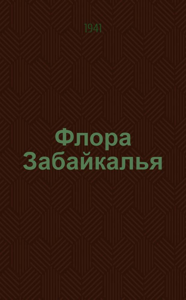 Флора Забайкалья : Вып. 4. Вып. 4 : Покрытосеменные-двудольные (Портулаковые-маковые)