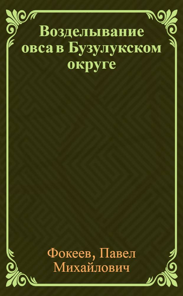 Возделывание овса в Бузулукском округе