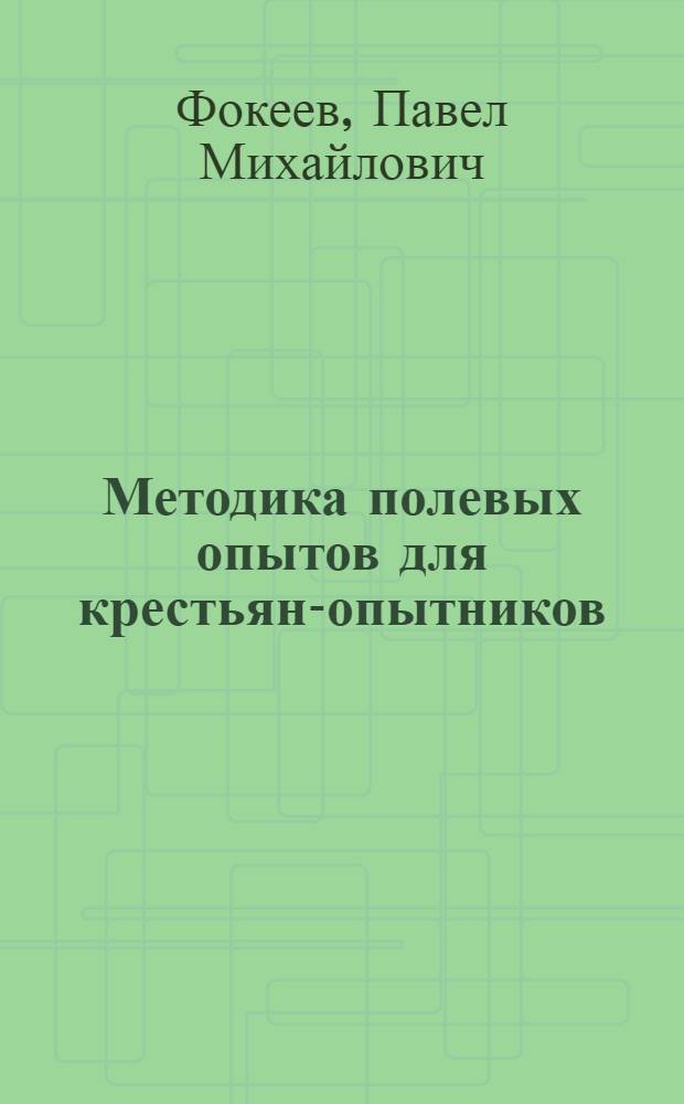 Методика полевых опытов для крестьян-опытников