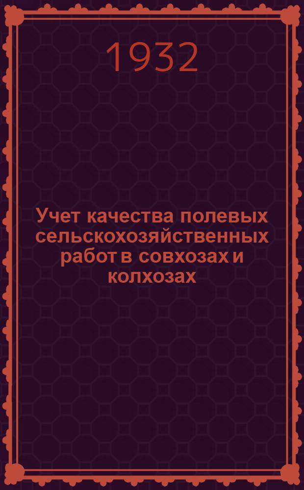 Учет качества полевых сельскохозяйственных работ в совхозах и колхозах