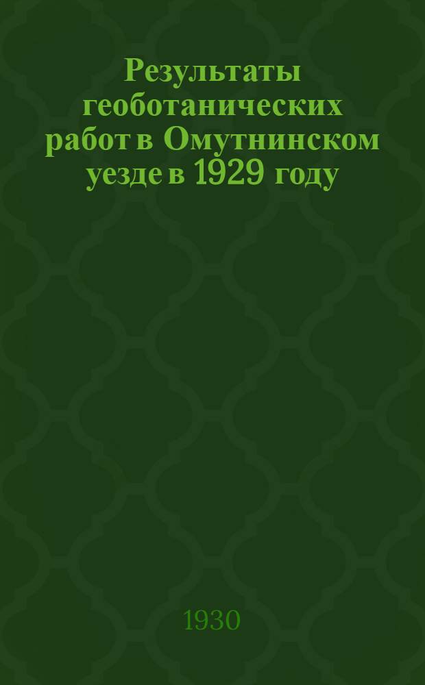 Результаты геоботанических работ в Омутнинском уезде в 1929 году : (Район почвоведа И.С. Лупиновича)