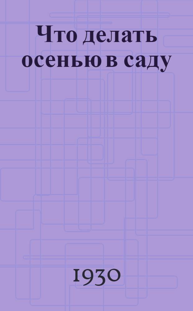 Что делать осенью в саду