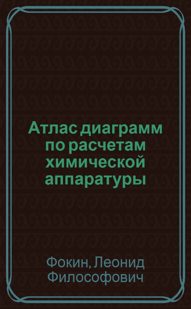 Атлас диаграмм по расчетам химической аппаратуры