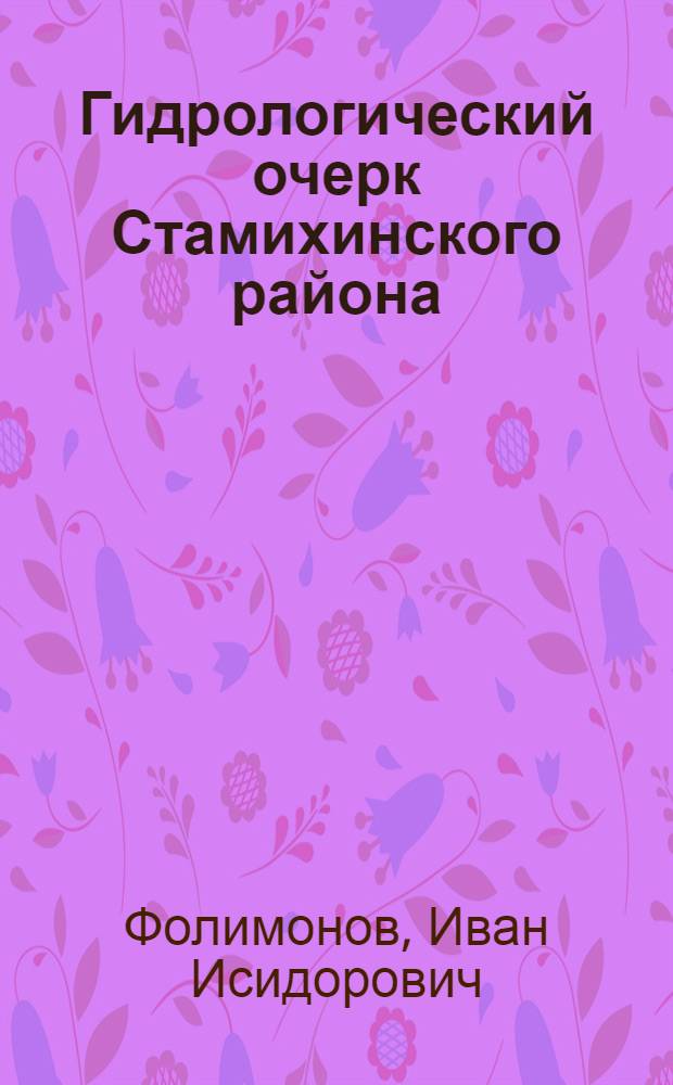 Гидрологический очерк Стамихинского района
