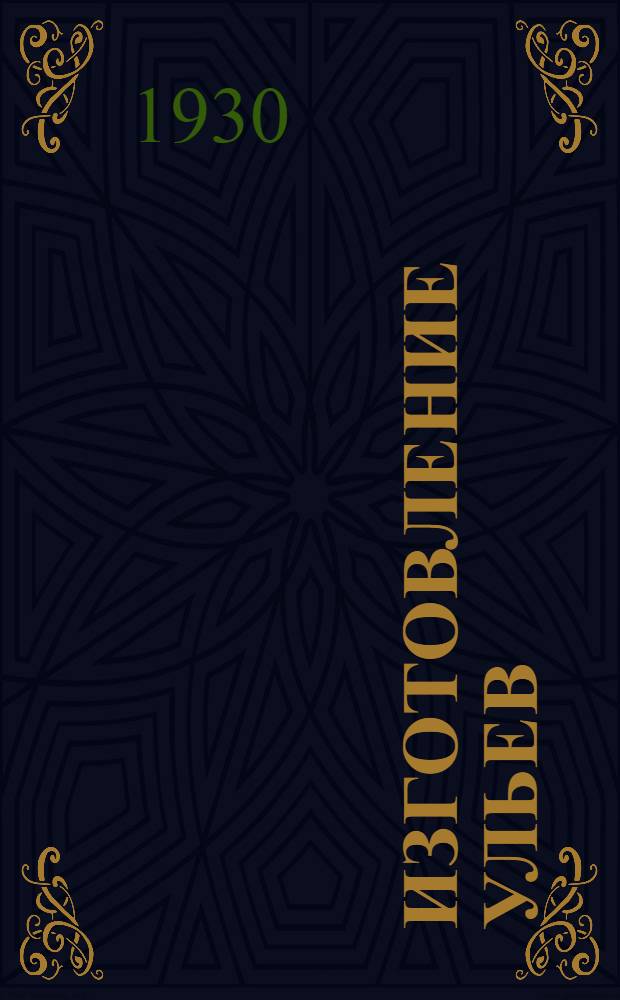 Изготовление ульев : Техн. руководство для кустарей : С 47 черт
