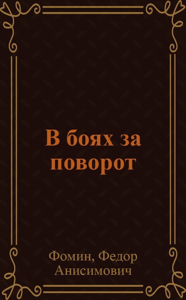 В боях за поворот : Из опыта хоз. работы Днепропетровск. комсомола