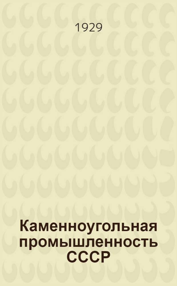 Каменноугольная промышленность СССР