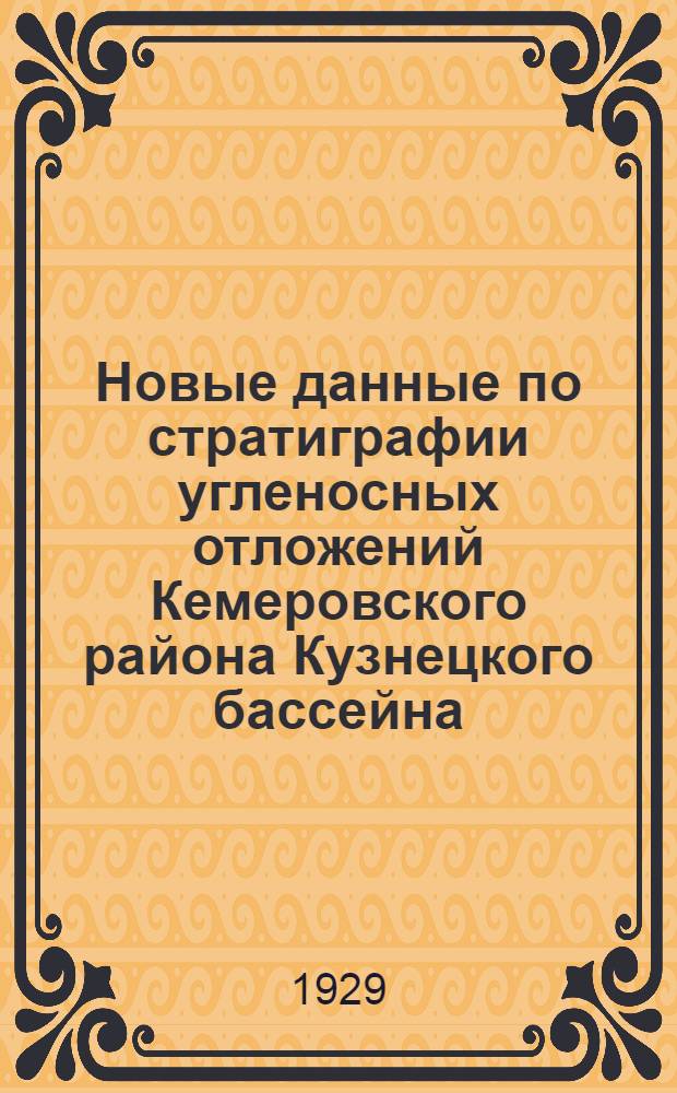 Новые данные по стратиграфии угленосных отложений Кемеровского района Кузнецкого бассейна