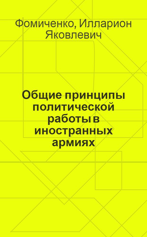 Общие принципы политической работы в иностранных армиях