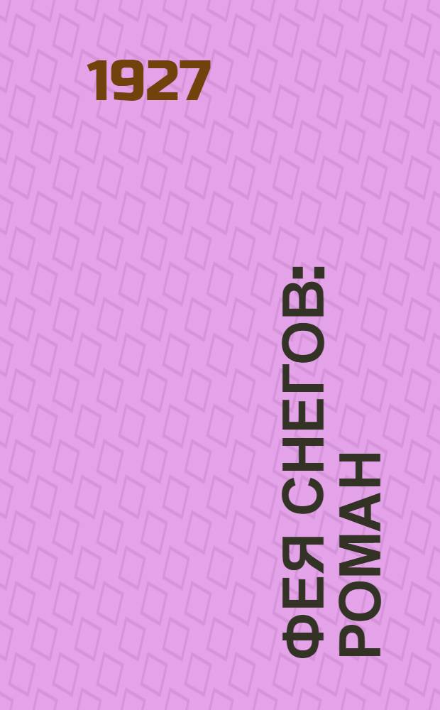 Фея снегов : Роман