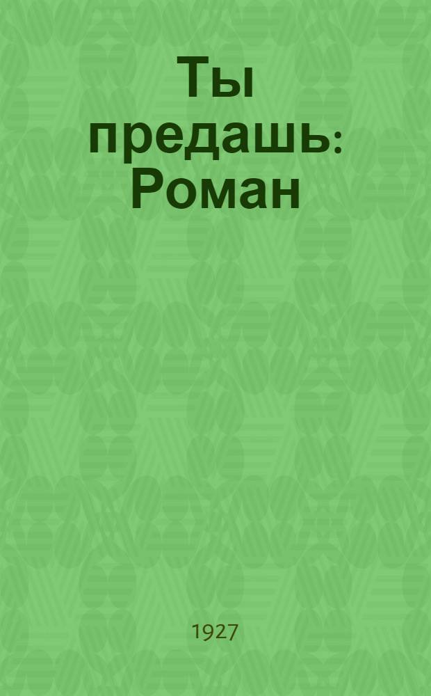 Ты предашь : Роман