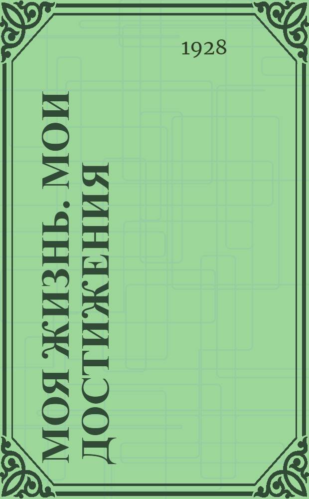 Моя жизнь. Мои достижения