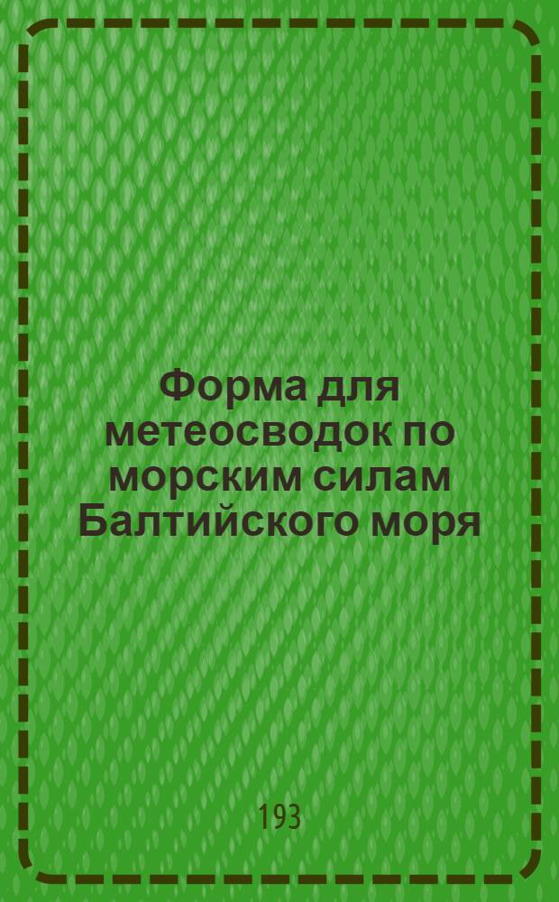 Форма для метеосводок по морским силам Балтийского моря