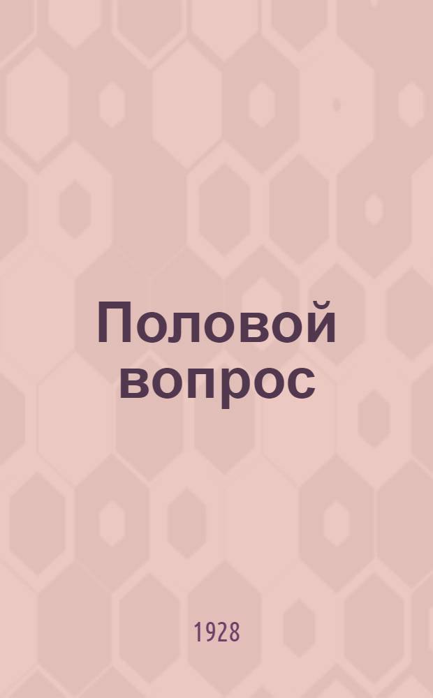 Половой вопрос : Естественно-науч., психол., гигиен. и социол. исследование : Полный перевод с нем. Т. 1-2