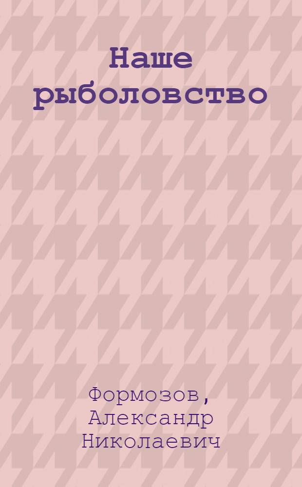 Наше рыболовство