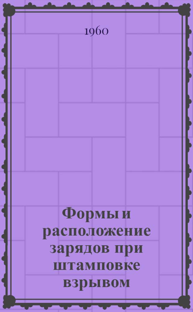 Формы и расположение зарядов при штамповке взрывом