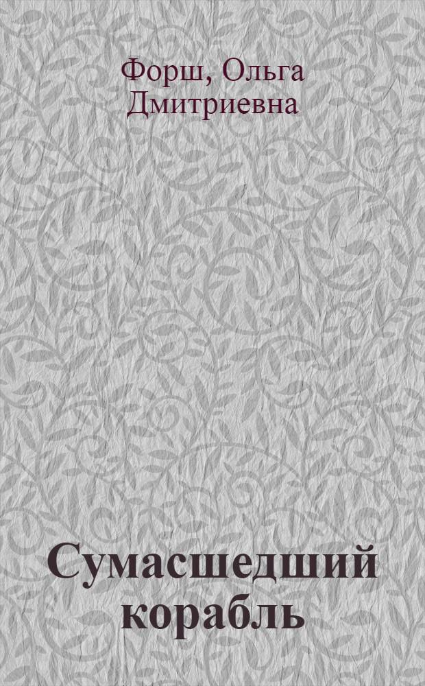 Сумасшедший корабль : Роман