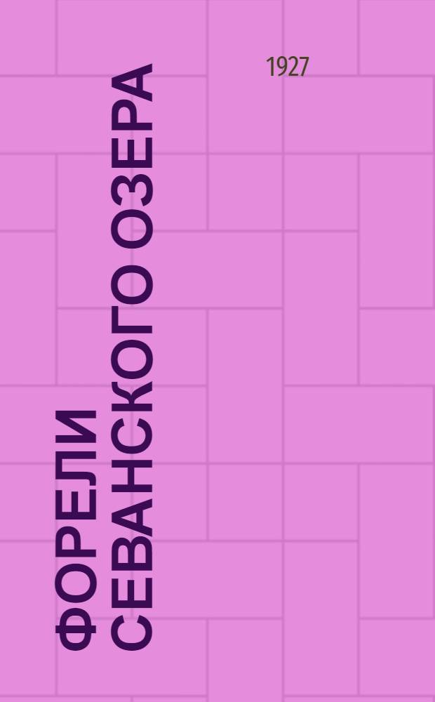 Форели Севанского озера : Ч. 1-. Ч. 1 : Систематика