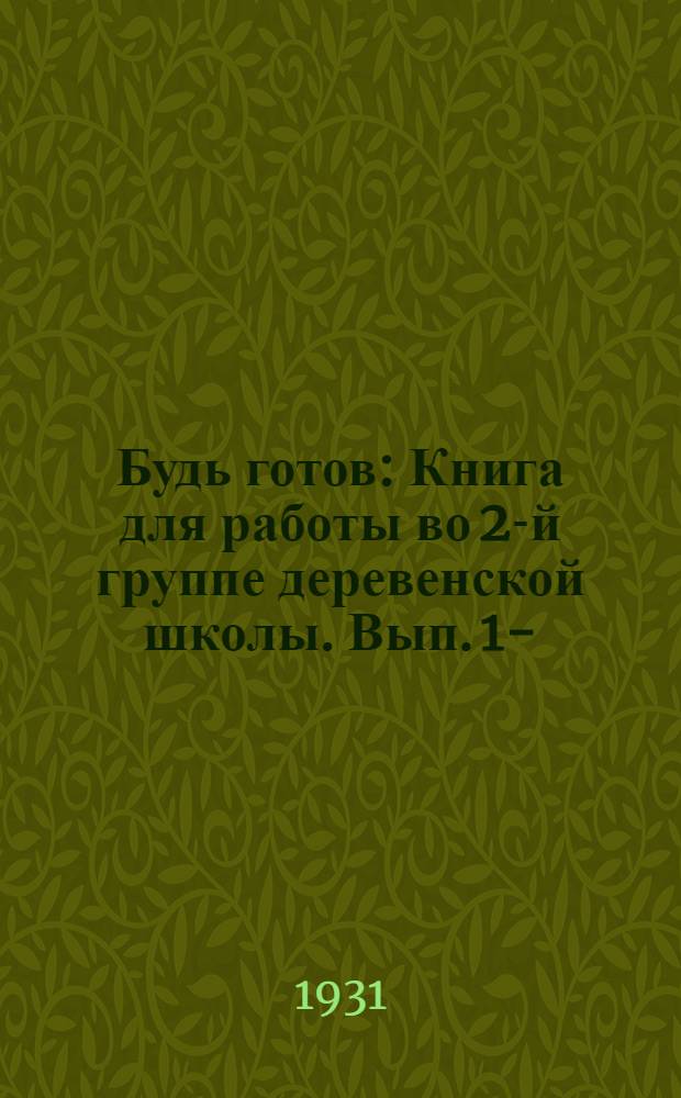 Будь готов : Книга для работы во 2-й группе деревенской школы. Вып. 1-