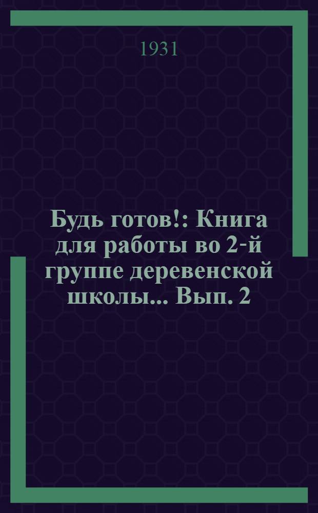 Будь готов! : Книга для работы во 2-й группе деревенской школы ... Вып. 2