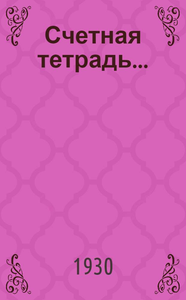 Счетная тетрадь .. : 1-й год оубч. № 1-. № 1
