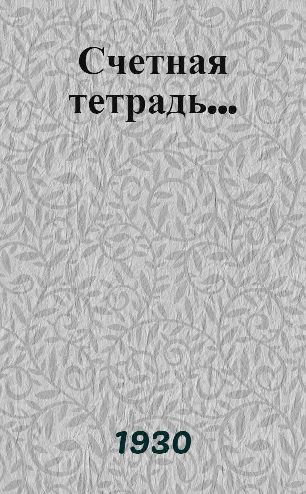 Счетная тетрадь .. : 1-й год оубч. № 1-. № 2