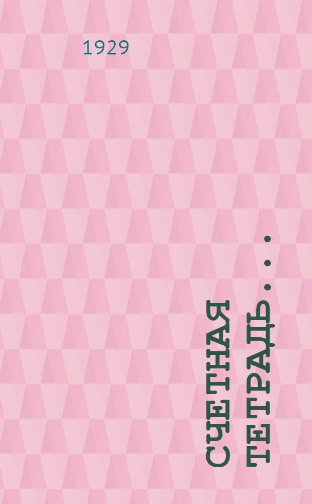 Счетная тетрадь .. : 1-й год обучения ... № 1-. № 1