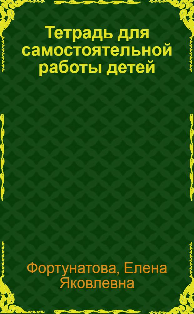 Тетрадь [для самостоятельной работы детей] : № 1-