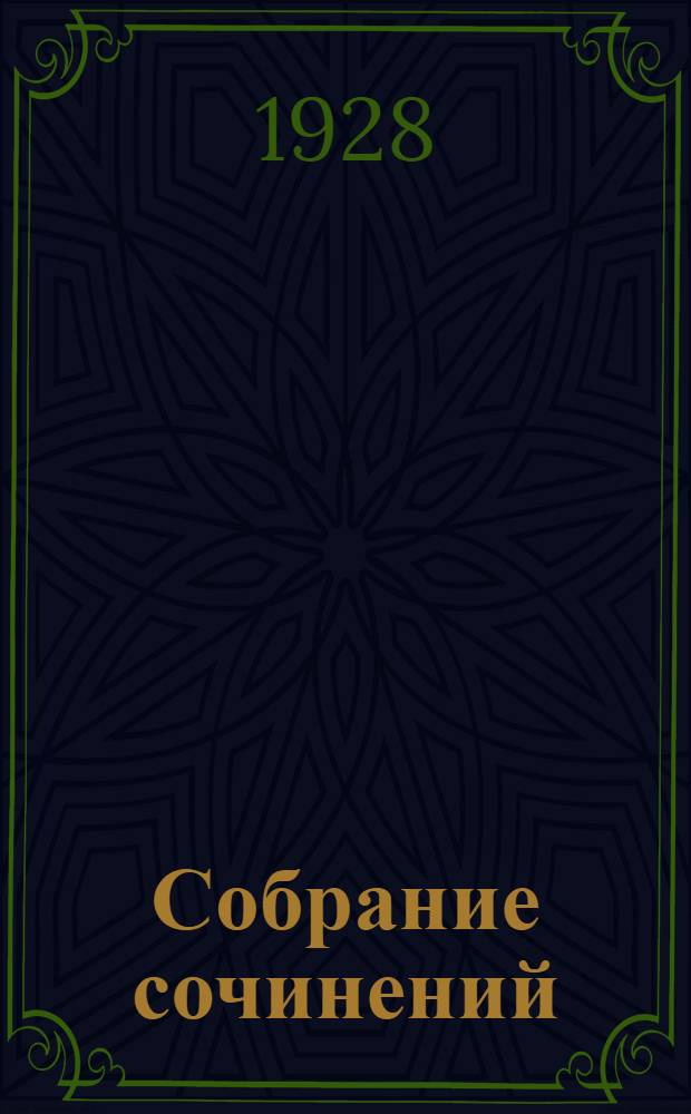 Собрание сочинений : Т. 1-. Т. 1 : Пятый зверь