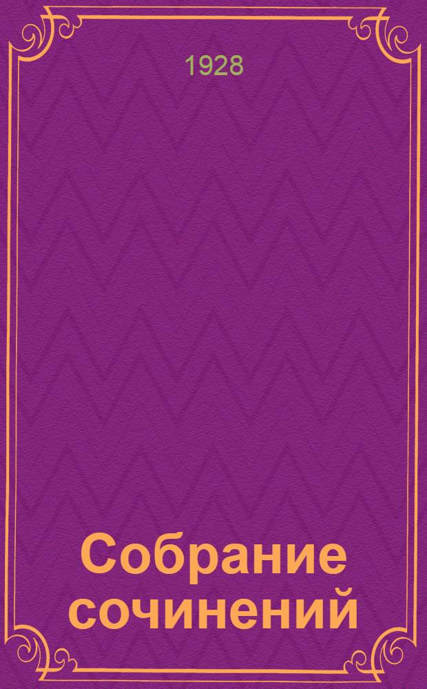 Собрание сочинений : Т. 1-. Т. 6 : Вчерашний день