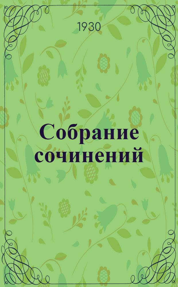 Собрание сочинений : Т. 2-