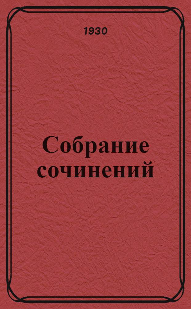 Собрание сочинений : Т. 2-. Т. 2 : Одеты камнем